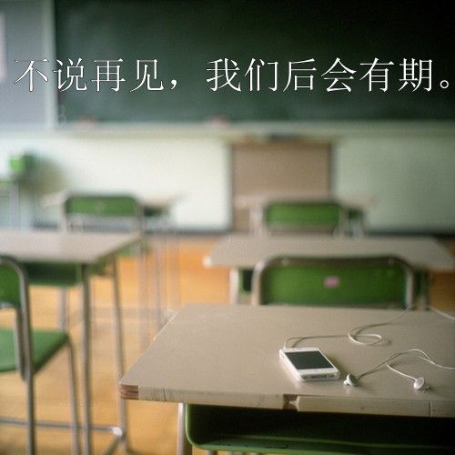 相约流年，不见也不散