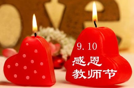 师恩难忘，来日方长
