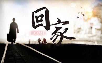 回家的灯，永远亮着