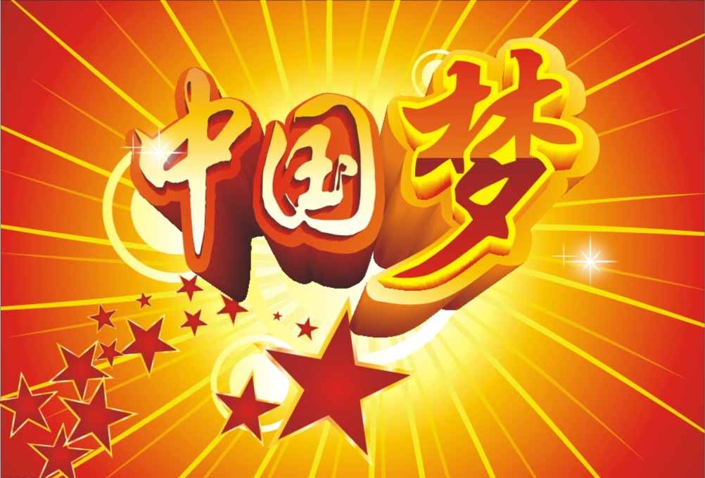 中国梦
