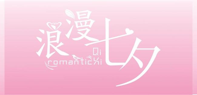 又见七夕,2015 又见七夕,2015