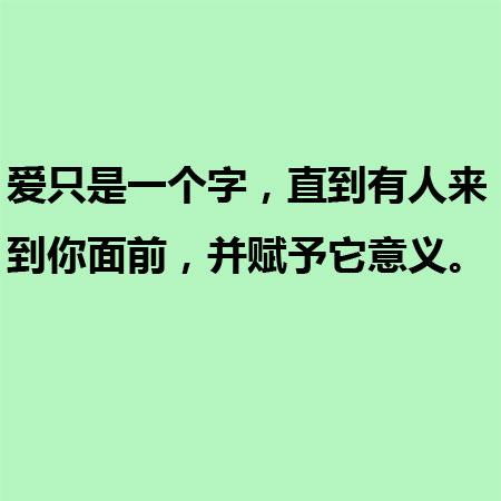 爱只是一个字，直到有人来到你面前，并赋予它意义