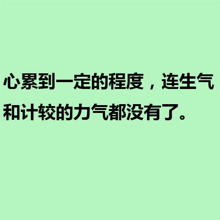 心累到一定的程度，连生气和计较的力气都没有了