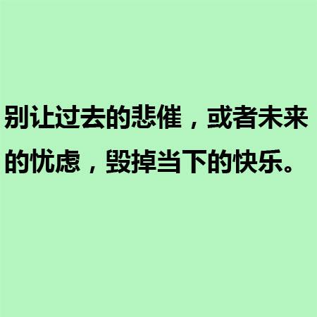 别让过去的悲催，或者未来的忧虑，毁掉当下的快乐