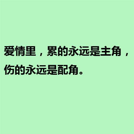 爱情里，累的永远是主角，伤的永远是配角