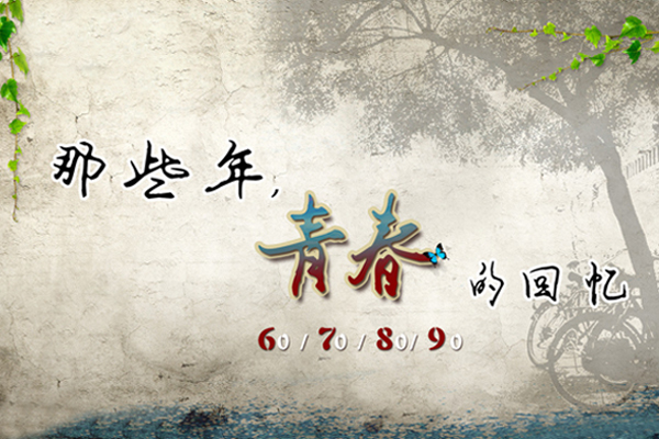 我怀念的 我怀念的